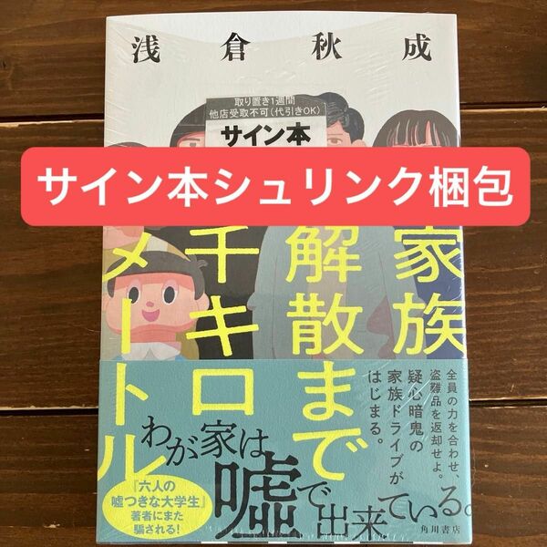 家族解散まで千キロメートル　サイン本新品未開封シュリンク梱包