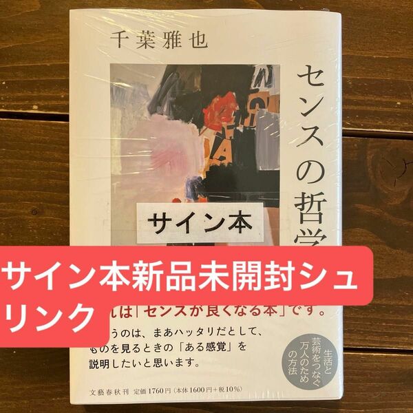 千葉雅也　センスの哲学　直筆サイン本　新品未開封