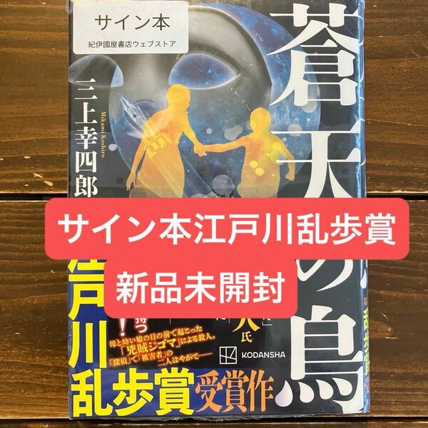 三上幸四郎 【蒼天の鳥】　直筆サイン本　新品未開封