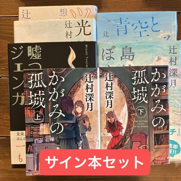 辻村深月　サイン本セット　かがみの孤城　上下(下はサインなし)嘘つきジェンガ　島はぼくらと(為書あり)青空と逃げる　ツナグ　