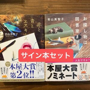 青山美智子　赤と青のエスキース　お探し物は図書室まで　サイン本セット