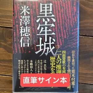 米澤穂信　黒牢城　サイン本　初版