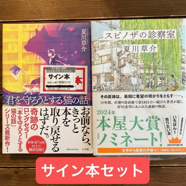 夏川草介 スピノザの診察室　君を守ろうとする猫の話　サイン本セット