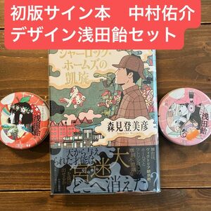 シャーロック・ホームズの凱旋　サイン本　中村佑介デザイン浅田飴　赤玉林檎、白桃　セット　 森見登美彦 初版