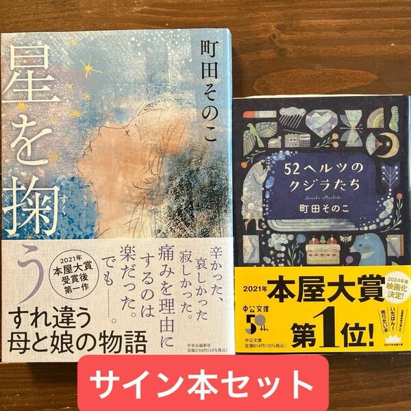 52ヘルツのクジラたち　星を掬う　サイン本セット