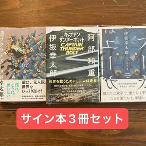 伊坂幸太郎　逆ソクラテス　フーガはユーガ　キャプテンサンダーボルト　サイン本セット