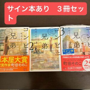 サイン本あり　コンビニ兄弟 : テンダネス門司港こがね村店 1.2.３セット