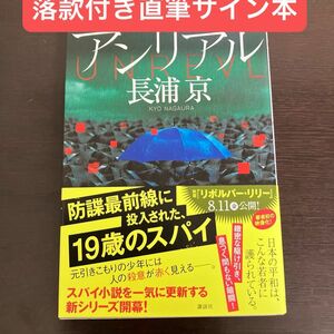 アンリアル　落款付き直筆サイン本