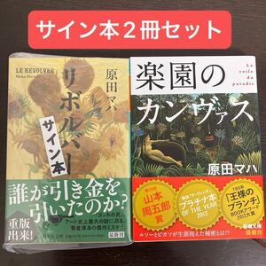 原田マハ　リボルバー、楽園のカンヴァス　サイン本セット