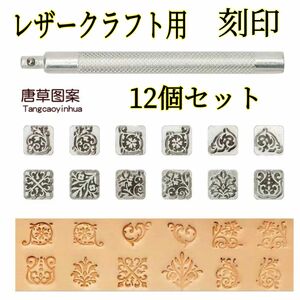 レザークラフト 刻印 12個セット 唐草 手作り DIY