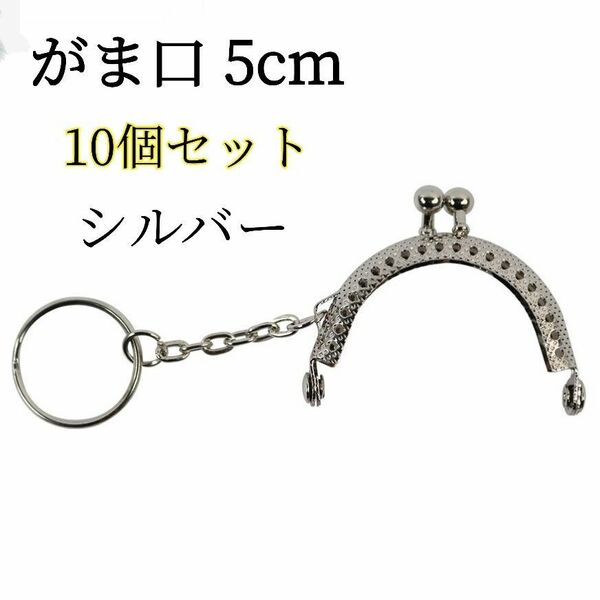 【10個セット】がま口 ハンドメイド 5cm 口金 くし型 キーホルダー付き