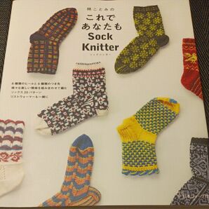 林ことみのこれであなたもＳｏｃｋ　Ｋｎｉｔｔｅｒ （林ことみの） 林ことみ／著