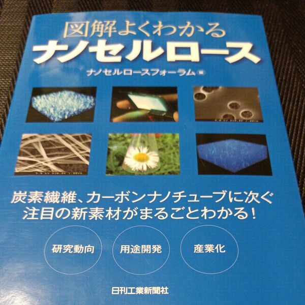 図解よくわかるナノセルロース ナノセルロースフォーラム／編