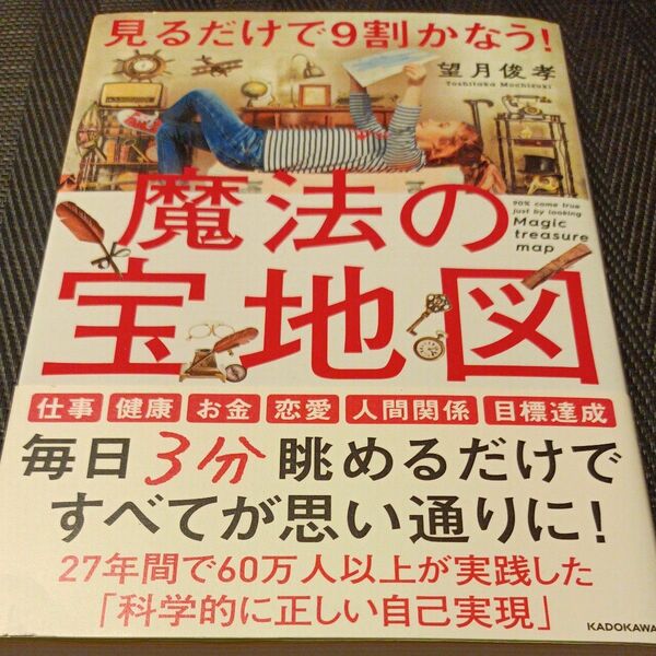 見るだけで９割かなう！魔法の宝地図 望月俊孝／著