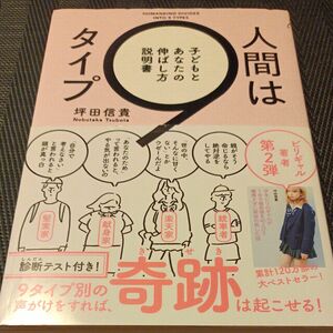 人間は９タイプ　子どもとあなたの伸ばし方説明書 坪田信貴／著