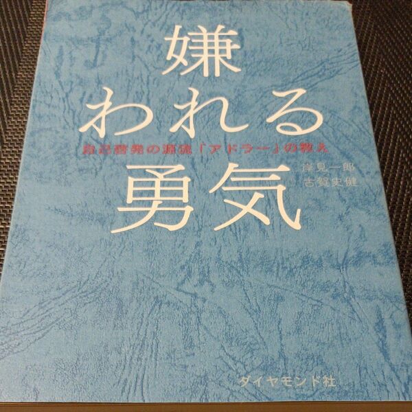 嫌われる勇気　自己啓発の源流「アドラー」の教え 岸見一郎／著　古賀史健／著