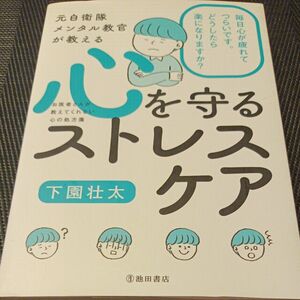 元自衛隊メンタル教官が教える心を守るストレスケア （元自衛隊メンタル教官が教える） 下園壮太／著