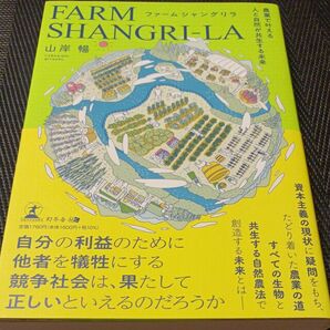 ファームシャングリラ　農業で叶える人と自然が共生する未来 山岸暢／著