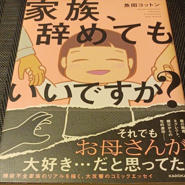 家族、辞めてもいいですか？ 魚田コットン／著