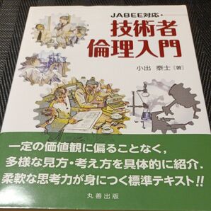 技術者倫理入門　ＪＡＢＥＥ対応 小出泰士／著