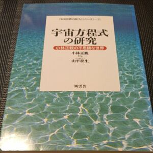 宇宙方程式の研究　小林正観の不思議な世界 （未知世界の旅びとシリーズ　２） 小林正観／著　山平松生／著