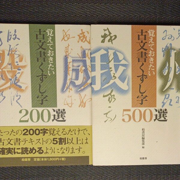 古文書くずし字２００選　覚えておきたい 柏書房編集部／編　古文書くずし字５００選　覚えておきたい 柏書房編集部／編