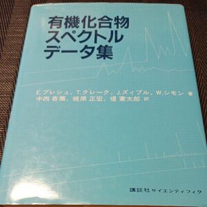 有機化合物スペクトルデータ集 Ｅ．プレシュ／〔ほか〕著　中西香爾／〔ほか〕訳