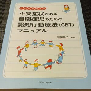 このまま使える不安症状のある自閉症児のための認知行動療法〈ＣＢＴ〉マニュアル 神尾陽子／編著