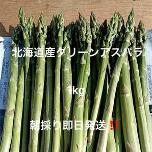 北海道産グリーンアスパラ 1kg