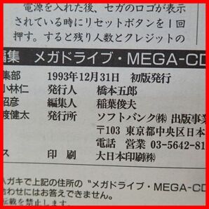 ◇書籍 メガドライブ・MEGA-CD オールソフトカタログ 初版 1993年発行 BEEP！メガドライブ編集部 ソフトバンク SOFTBANK【PPの画像4