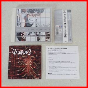 ◇音楽CD ガレリアンズ〜サウンドトラック完全盤 GALERIANS SMEJ サントラ ゲームミュージック 帯付【PP