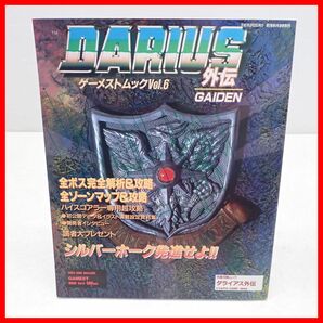 ◇書籍 究極攻略ムック ダライアス外伝 ゲーメストムック Vol.6 初版 平成7年発行 DARIUS GAIDEN GAMEST MOOK タイトー TAITO 新声社【PPの画像1