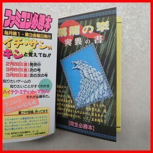 ◇攻略本 FC ファミコン 必勝本 飛龍の拳 奥義の書 完全必勝本 初版 1987年発行 フライデースペシャル 宝島 JICC出版局 日本ゲーム【PPの画像6