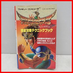 ◇攻略本 FC ファミコン 飛龍の拳III 五人の龍戦士 完全攻略テクニックブック 初版 1990年発行 徳間コミュニケーションズ【PPの画像1