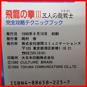 ◇攻略本 FC ファミコン 飛龍の拳III 五人の龍戦士 完全攻略テクニックブック 初版 1990年発行 徳間コミュニケーションズ【PPの画像4