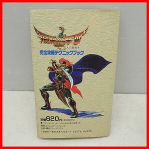 ◇攻略本 FC ファミコン 飛龍の拳III 五人の龍戦士 完全攻略テクニックブック 初版 1990年発行 徳間コミュニケーションズ【PPの画像2