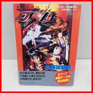 ◇攻略本 SFC スーファミ 幕末降臨伝ONI 必勝攻略法 初版 1996年発行 双葉社 完璧攻略シリーズ 127 パンドラボックス BANPRESTO【PP