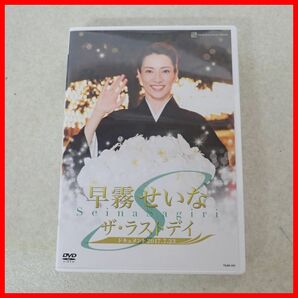 ♪DVD 宝塚歌劇 退団記念 早霧せいな 絆 〜思い出の舞台集&サヨナラショー〜/ザ・ラストデイ 2本セット 宝塚クリエイティブアーツ【10の画像2