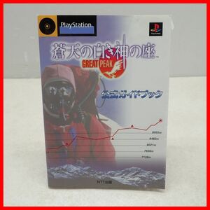 ◇攻略本 PS プレステ 蒼天の白き神の座 GREAT PEAK 公式ガイドブック 初版 1998年発行 NTT出版 パンドラボックス【PP