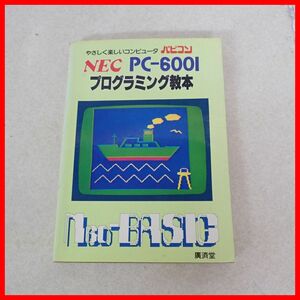 ☆書籍 NEC PC-6001 プログラミング教本 やさしく楽しいコンピュータ パピコン 廣済堂出版 【PP