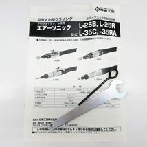 NITTO 日東工器 エアソニック L-25R 空気式小型グラインダー エアーグラインダー DIY 研磨 その他_画像7