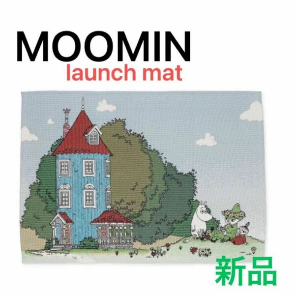 MOOMIN ムーミン　ランチョンマット　お外でピクニック　ランチクロス　リトルミイ 新品　ゴブラン織り