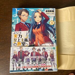 ようこそ実力至上主義の教室へ　６ （ＭＦ文庫Ｊ　き－０５－１３） 衣笠彰梧／著