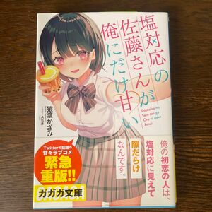 塩対応の佐藤さんが俺にだけ甘い （ガガガ文庫　ガさ１３－１） 猿渡かざみ／〔著〕