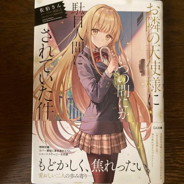 お隣の天使様にいつの間にか駄目人間にされていた件 （ＧＡ文庫　さ－０５－０１） 佐伯さん／著