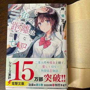 三角の距離は限りないゼロ （電撃文庫　３３９５） 岬鷺宮／〔著〕