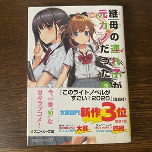 継母の連れ子が元カノだった　３ （角川スニーカー文庫　か－１２－１－３） 紙城境介／著