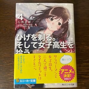 ひげを剃る。そして女子高生を拾う。　４ （角川スニーカー文庫　し－４－１－４） しめさば／著