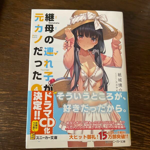 継母の連れ子が元カノだった　４ （角川スニーカー文庫　か－１２－１－４） 紙城境介／著