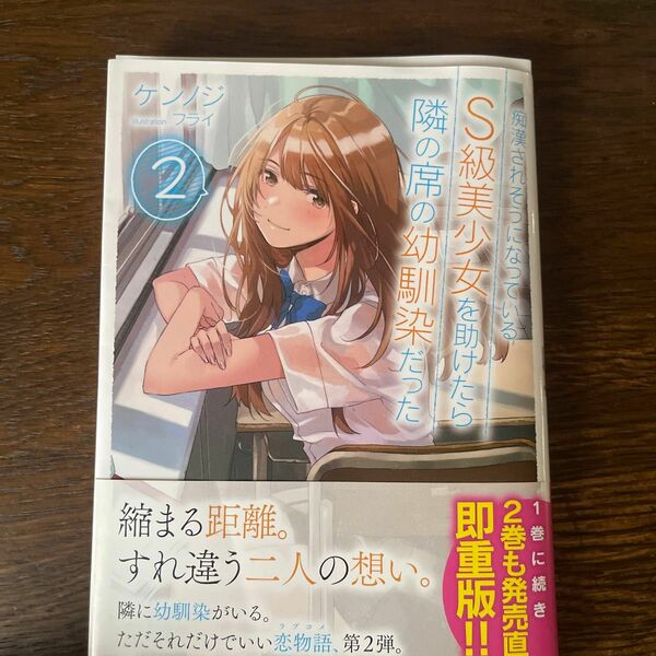 痴漢されそうになっているＳ級美少女を助けたら隣の席の幼馴染だった　２ （ＧＡ文庫　け－０２－０７） ケンノジ／著